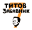 titov zabavnik 7