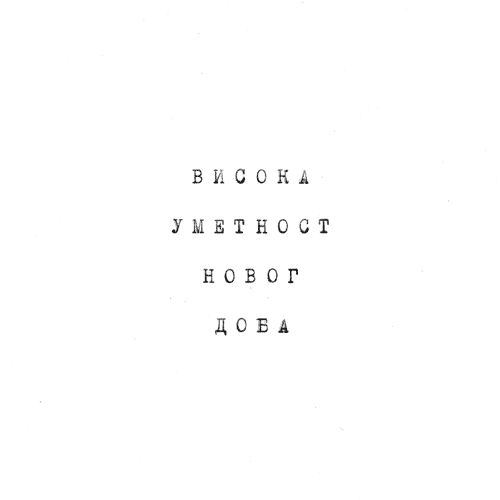 visoka umetnost novog doba